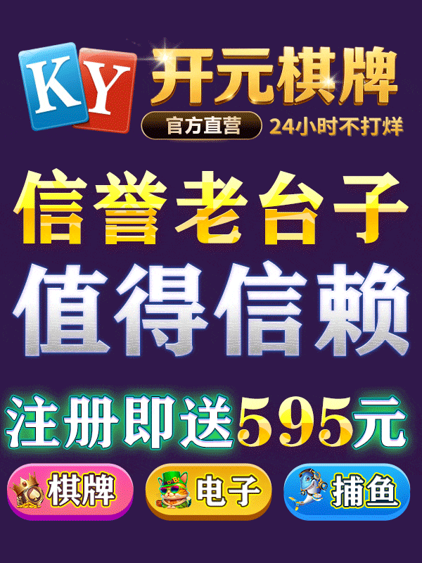 开元棋牌