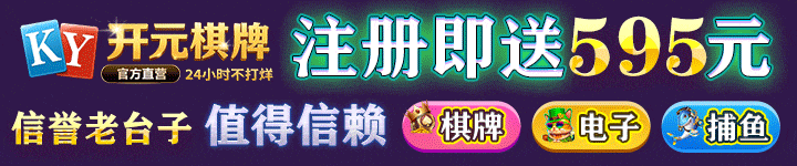 开元棋牌